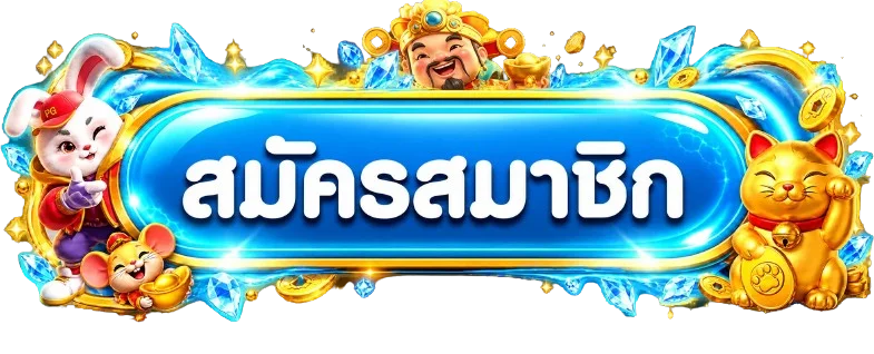 ปุ่มสมัครสมาชิกและทางเข้า MADMAX789 จากเว็บไซต์หลัก