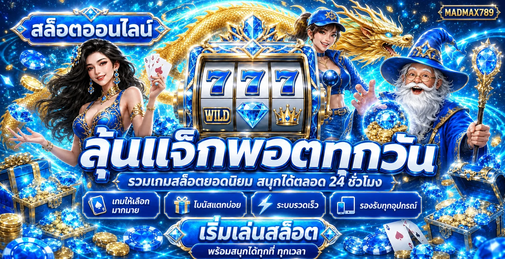 MADMAX789 สล็อตออนไลน์รวมเกมยอดนิยมโทนฟ้าทอง